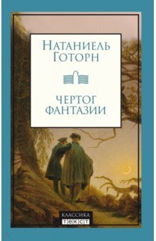 Готорн Натаниель: Чертог фантазии