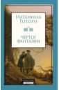 Чертог фантазии