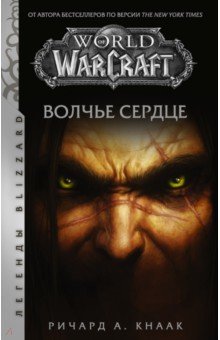 Обложка книги World of Warcraft. Волчье сердце, Кнаак Ричард А.
