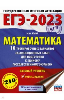 Ким Наталья Анатольевна - ЕГЭ 2023 Математика. 10 тренировочных вариантов экзаменационных работ для подготовки к ЕГЭ