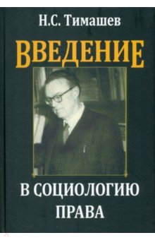 Тимашев Николай Сергеевич - Введение в социологию права