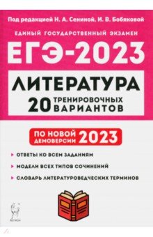 ЕГЭ 2023 Литература. 20 тренировочных вариантов Легион
