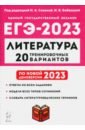Обложка ЕГЭ 2023 Литература. 20 тренировочных вариантов
