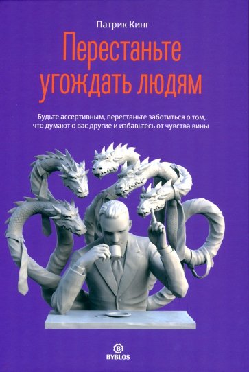 Перестаньте угождать людям Будьте ассертивным, перестаньте заботиться о том, что думают о вас другие