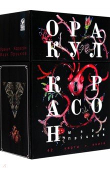 

Оракул Корасон, 42 карты + книга