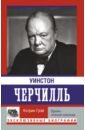 Обложка Уинстон Черчилль. Время - плохой союзник