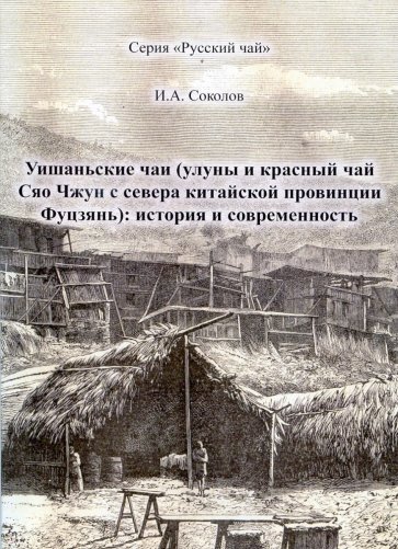 Уишаньские чаи. Улуны и красный чай Сяо Чжун с севера китайской провинции Фуцзянь. История