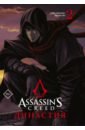 Обложка Assassin’s Creed. Династия. Том 2