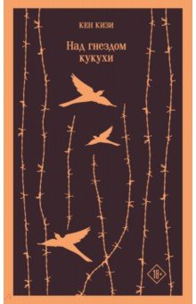 Обложка книги Над гнездом кукухи, Кизи Кен