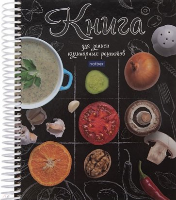 Книга для записи кулинарных рецептов Моя кухня, А5, 80 листов