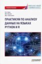 монина л рентгенография качественный рентгенофазовый анализ учебное пособие Баюк Олег Александрович, Исаева Мариам Рамазановна, Самсонкин Максим Олегович Практикум по анализу данных на языках Python и R. Учебное пособие