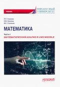 Математика. Часть I. Математический анализ в LMS Moodle. Учебник для бакалавриата