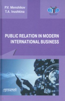 Menshikov Pyotr Vitalievich, Ivushkina Tatiana Aleksandrovna - Public Relations in modern international business. A textbook