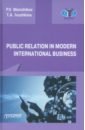Menshikov Pyotr Vitalievich, Ivushkina Tatiana Aleksandrovna Public Relations in modern international business. A textbook
