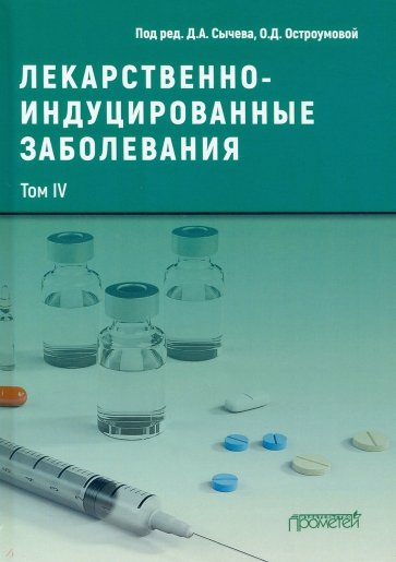 Лекарственнo-индуцированные заболевания. Том IV. Монография