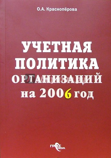 Учетная политика организаций на 2006 год