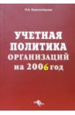 Красноперова Ольга Альбертовна Учетная политика организаций на 2006 год