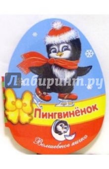 Обложка книги Пингвиненок, Буланова Софья Александровна
