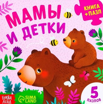 Мамы и детки. Книга картонная с пазлами