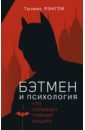 Обложка Бэтмен и психология