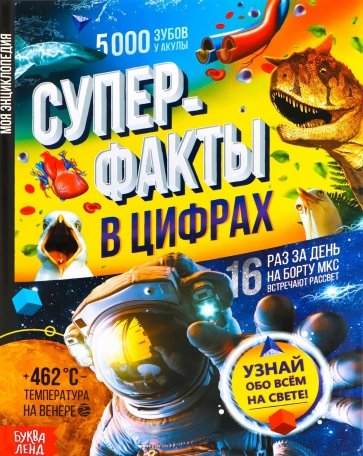 Суперфакты в цифрах