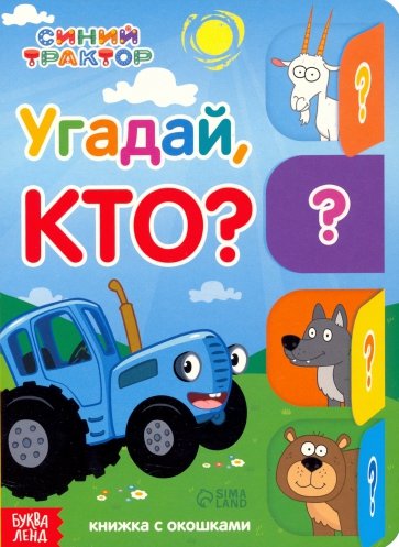 Угадай, кто? Книга с окошками