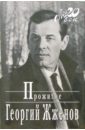 Жженов Георгий Прожитое (+ каталог) буторов н прожитое 1905 1920