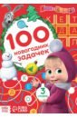 Маша и Медведь. 100 новогодних задачек