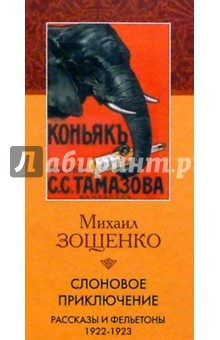 Обложка книги Слоновое приключение, Зощенко Михаил Михайлович