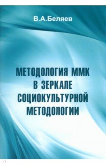 Методология ММК в зеркале социокультурной методологии КнигИздат - фото 1