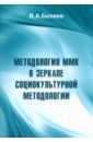 Обложка Методология ММК в зеркале социокультурной методологии