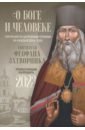 Обложка О Боге и человеке. Поучения святителя Феофана Затворника. Православный календарь на 2023 год