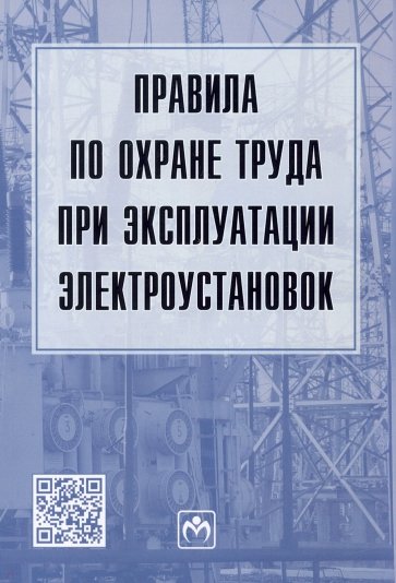 Правила по охране труда при эксплуатации электроустановок