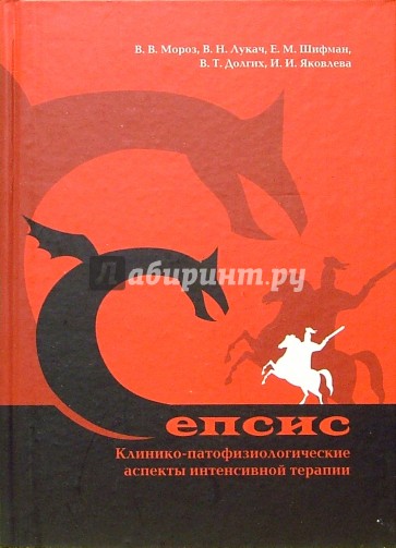 Сепсис. Клинико-патофизиологические аспекты интенсивной терапии: Руководство для врачей