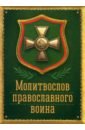 Обложка Молитвослов православного воина