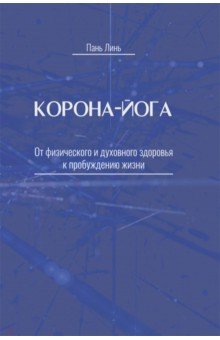 Линь Пань - Корона-йога. От физического и духовного здоровья к пробуждению жизни