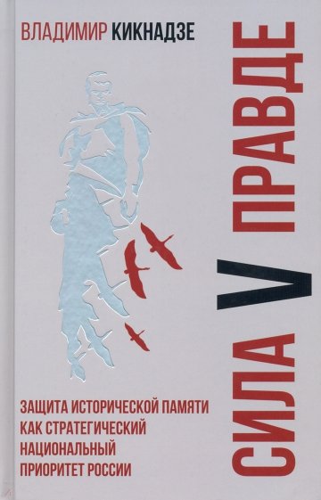 Сила V правде. Защита исторческой памяти как стратегический национальный приоритет России