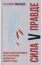 Сила V правде. Защита исторической памяти как стратегический национальный приоритет России - Кикнадзе Владимир Георгиевич