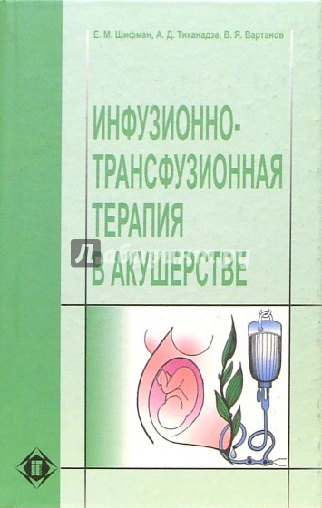 Инфузионно-трансфузионная терапия в акушерстве