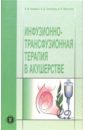 Шифман Ефим Муневич Инфузионно-трансфузионная терапия в акушерстве