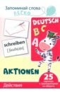 Запоминай слова легко. Действия. Немецкий язык. 25 карточек с транскрипцией на обороте