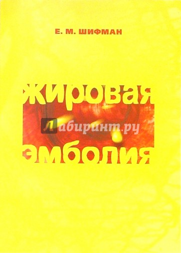 Жировая эмболия: клиническая физиология, диагностика и интенсивная терапия. - 2-е изд., испр. и доп.