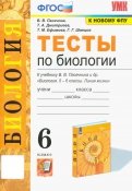 Биология. 6 класс. Тесты к учебнику В. В. Пасечника и др. ФГОС