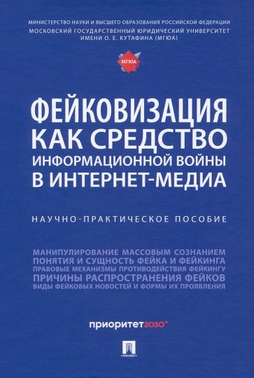 Фейковизация как средство информационной войны в интернет-медиа. Научно-практическое пособие