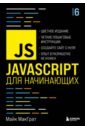 Обложка JavaScript для начинающих