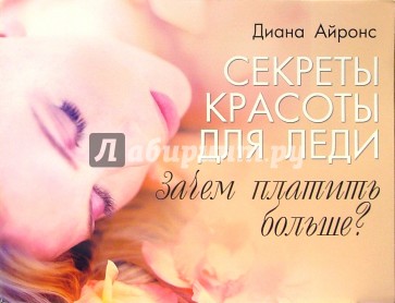 Секреты красоты для леди: Зачем платить больше?