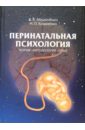 Абрамченко Валерий, Коваленко Н.П. Перинатальная психология: Теория, методология, опыт