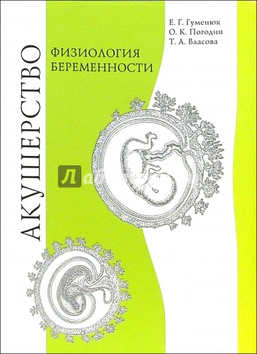 Акушерство. Физиология беременности: Учбеное пособие