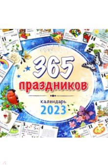 

Календарь настенный на 2023 год. 365 праздников