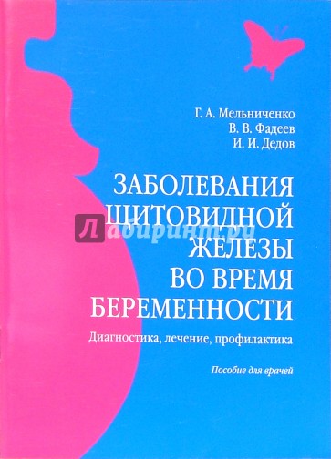 Заболевания щитовидной железы во время беременности: Пособие для врачей